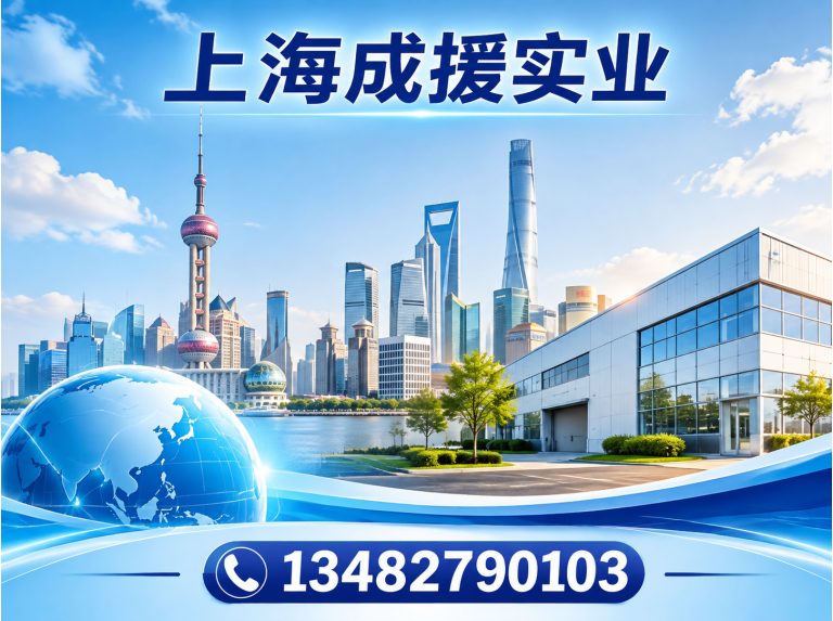 奉贤区上海成援实业展示图