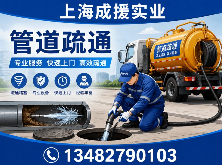 奉贤区管道疏通展示图